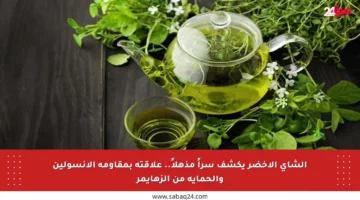 الشاي الأخضر يكشف سراً مذهلاً.. علاقته بمقاومة الأنسولين والحماية من الزهايمر